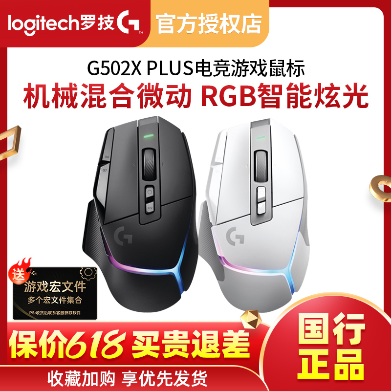 拆封罗技G502X plus游戏双模鼠标typec快充RGB光学机械微动正品