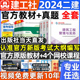 新大纲建工社官方二建建筑2024年教材官方全套二级建造师市政实务机电公路水利水电矿业施工管理法规历年真题试卷复习题集网络课程