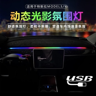 适用特斯拉model3/Y仪表台流光氛围简易版无损内饰中控LED气氛灯