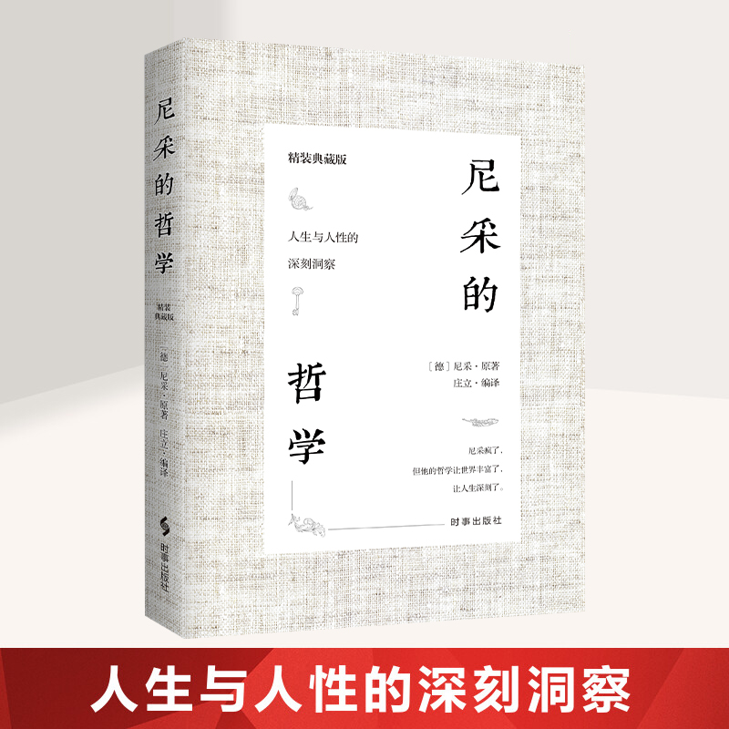 尼采的哲学 精装典藏版尼采对人生与人性的思考洞察 成为强者的灯塔之书外国哲学书籍尼采的书西方哲学经典书籍读物