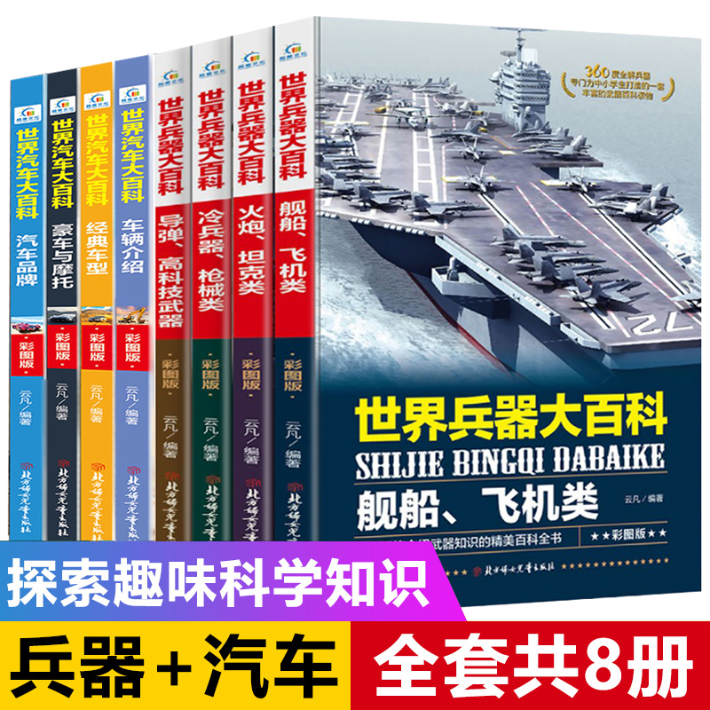 世界兵器 汽车大百科全书6-12周岁关于王牌武器豪车摩托的知识介绍大全小学生课外阅读书籍三四五六年级男孩科普书籍