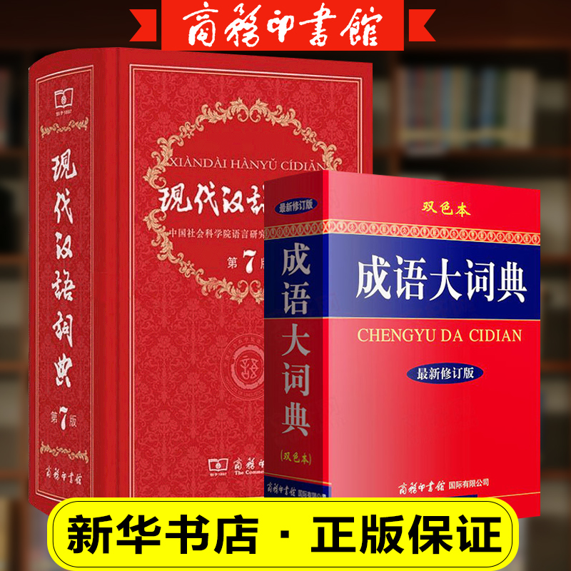 2本套】 现代汉语词典第7版正版2