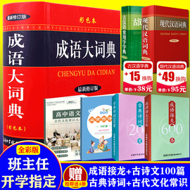 [赠4本]2019新版成语大词典彩色本商务印书馆多功能成语词典官方正版成语大词典商务国际学生初高中新华汉语成语词典大全工具书