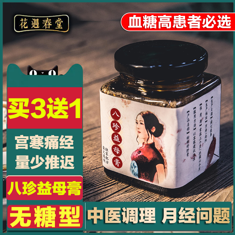 无糖定制加强版 八珍膏宫寒调理益母膏女人月经量少不来气血双补