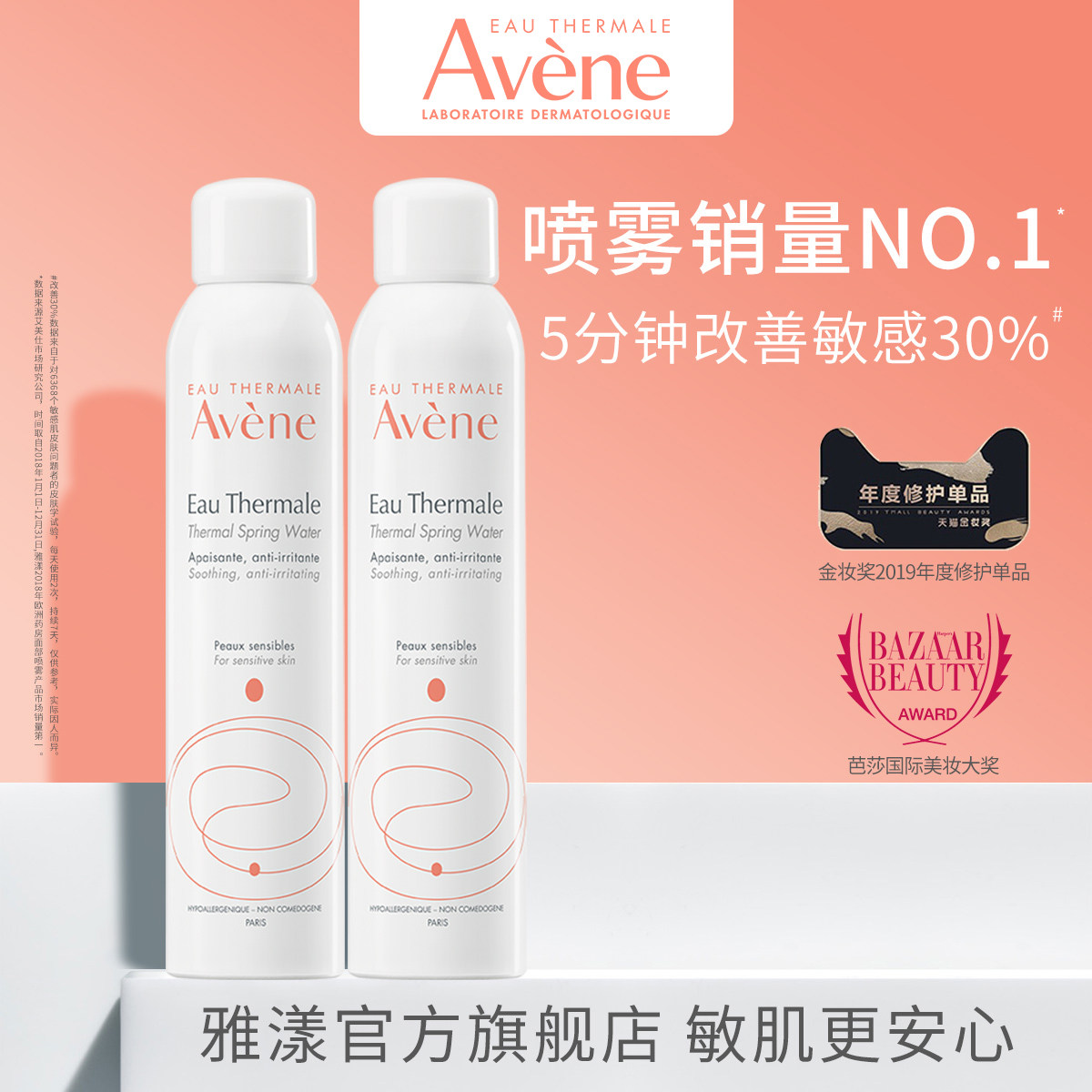 雅漾舒泉调理喷雾300ml保湿补水化妆水爽肤水敏肌舒缓女修护滋润