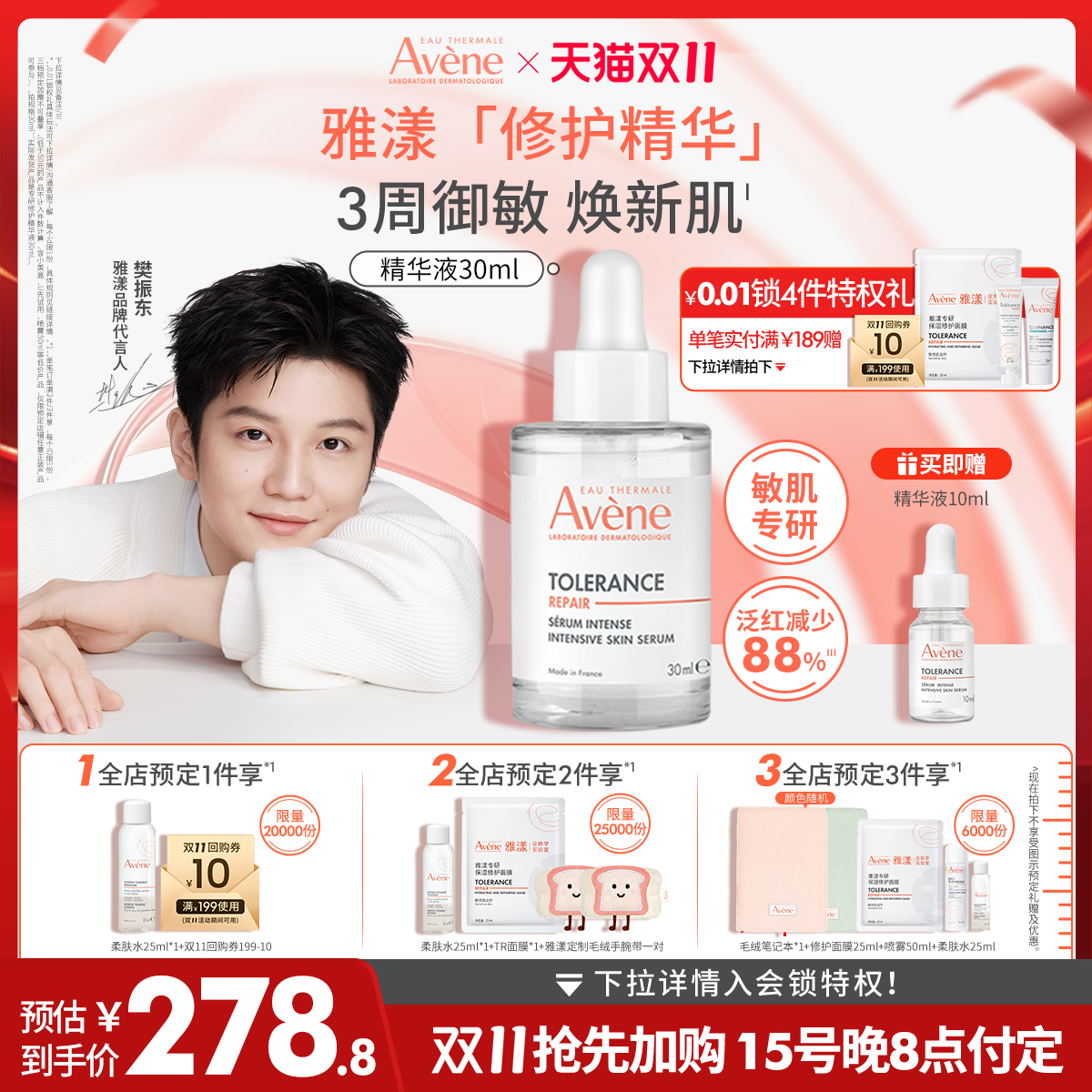 【加购 今晚8点付定！】雅漾专研修护精华液敏感肌褪泛红舒缓面部