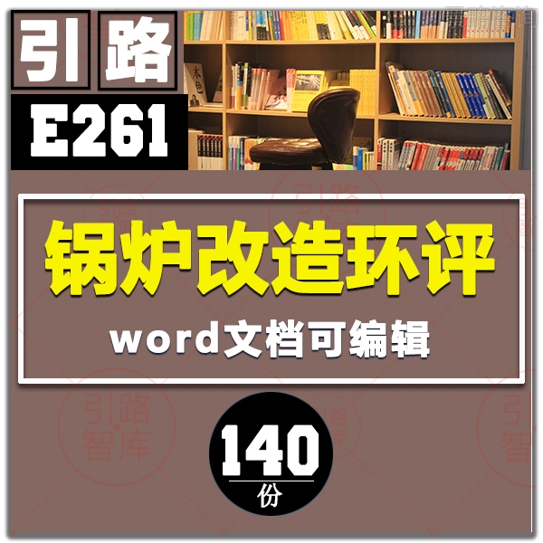 鍋爐房改氣技改脫硫脫硝改造工程項目環境影響評價報告書模板範本在類目 商務/設計服務, 設計服務, 設計素材/源文件中 - 來自Buy2taobao.com提供專業的淘寶代購服務
