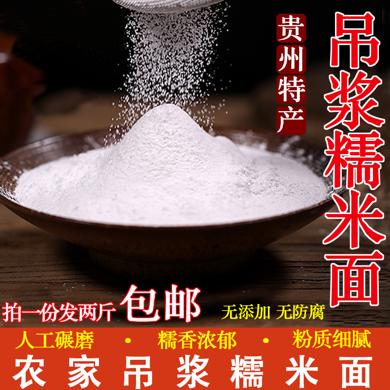 贵州纯糯米粉家用小袋水磨吊浆糯米面农家自磨高筋汤圆糯米粉2斤