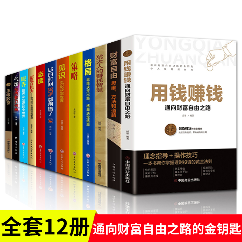 全套12册抖音同款理财书用钱赚钱财富自由思维方法和道路思考致富你的时间80%都用错了青少年成人版成功励志自我提升金融经济书籍
