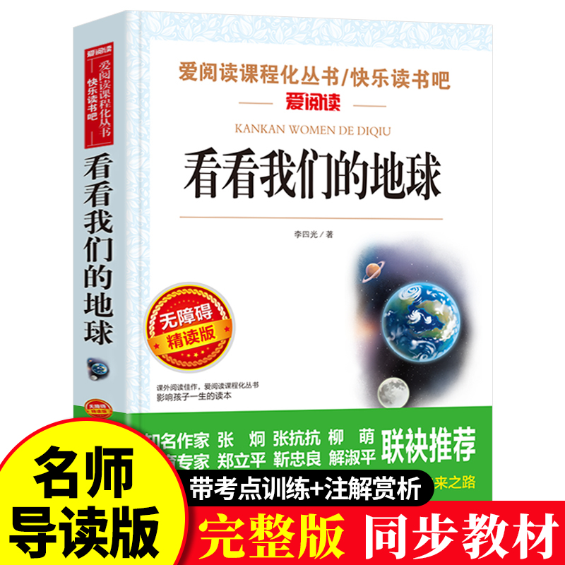 看看我们的地球李四光著小学生四年级下册五年级六年级阅读书籍天地出版社爱阅读名著初中课程化丛书青少年课外读物快乐读书吧