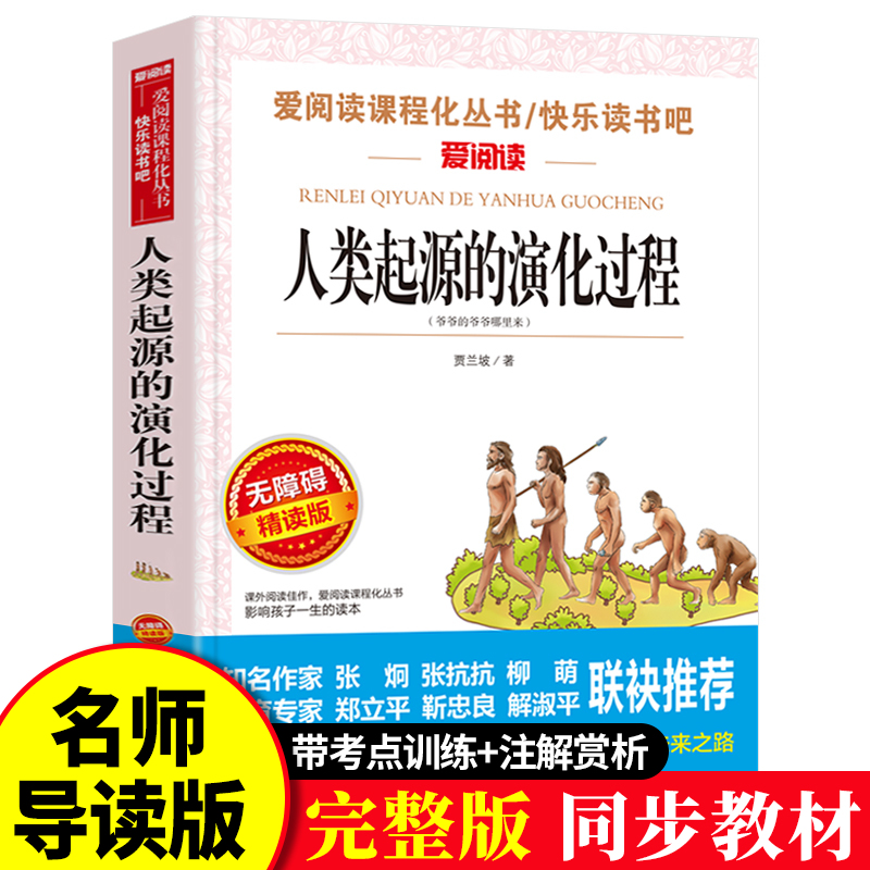 正版人类起源的演化过程贾兰波四年级下册快乐读书吧必读经典书目读书小学生课外阅读书籍青少年儿童文学读物故事书完整版