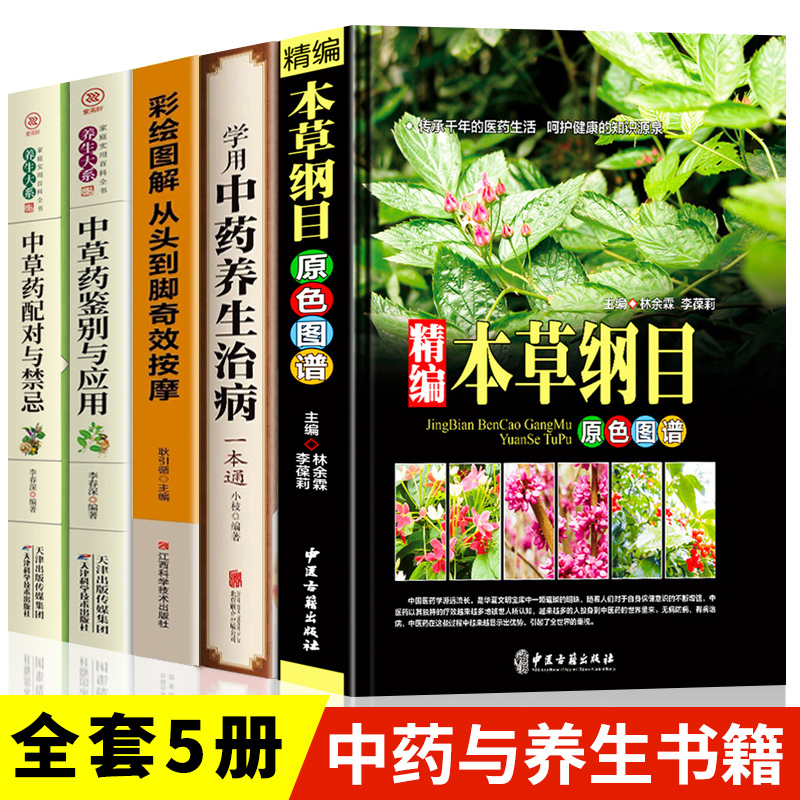 中医中草药书籍5册 精编本草纲目正版 中草药彩图大全 中药养生治病 中草药配对与禁忌中草药鉴别与应用零基础学医养生调理自学