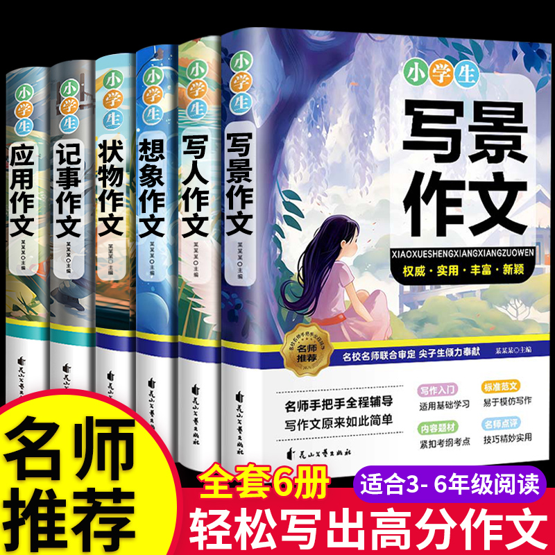 小学生作文书大全正版6册 老师推荐彩色加厚三年级四至六小学五年级辅导训练分类作文满分获奖黄冈全国优秀作文选精选五感法写作文