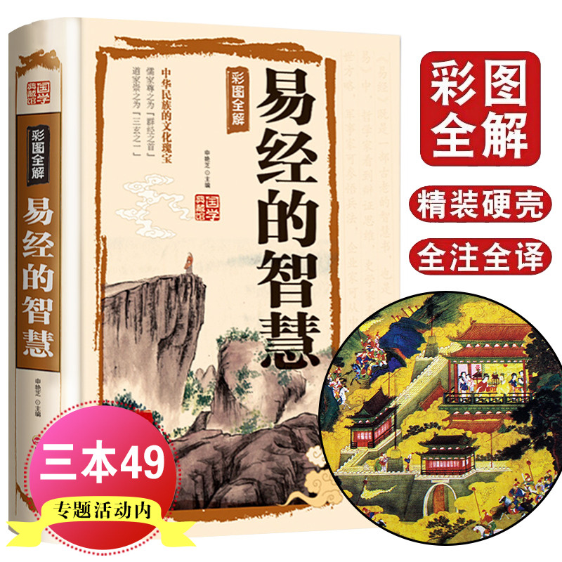 精装正版易经的智慧奥秘图解易经全书周易全解入门基础知识全集彩绘