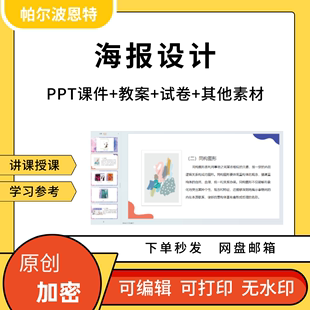 海报设计PPT课件教案讲课备课详案海报发展构成元素色彩版式创意