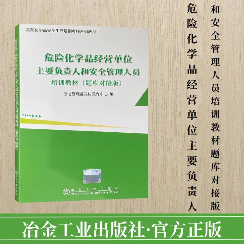 危险化学品经营单位主要负责人和安全管理人员培训教材 题库对接版 2022版 危险化学品安全生产培训考核系列教材