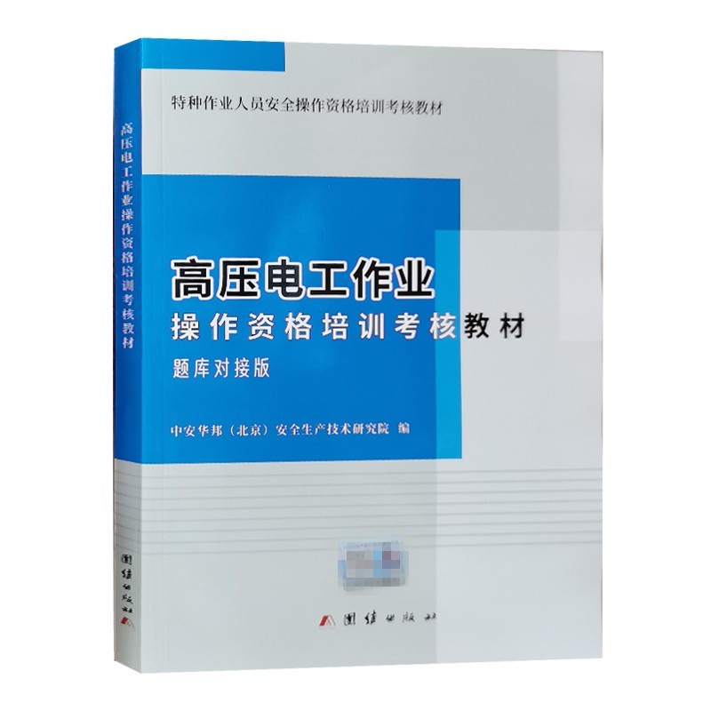 高压电工作业操作资格培训考核教材 高压电工题库对接版2022版 高压电工考证教材 电工特种作业考试教材