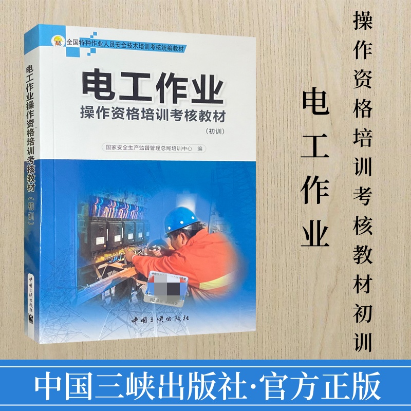 电工作业操作资格培训考核教材(初训)2022备用教材书籍国家安监总局培训中心编 全国特种作业人员安全技术培训考核统编教材