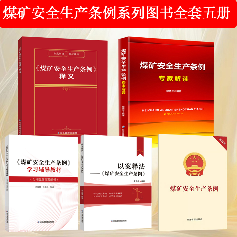 2024年煤矿安全生产条例专家解读+释义+学习辅导教材+以案释法 煤矿安全生产条例系列图书套装五册