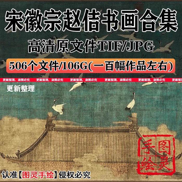 宋徽宗赵佶书画合集廋金体高清原文件扫描打印喷绘临摹电子版素材