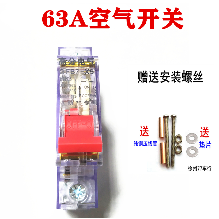 电摩三轮车空气开关电动电瓶车短路保护48伏60v72空开纯铜63A安