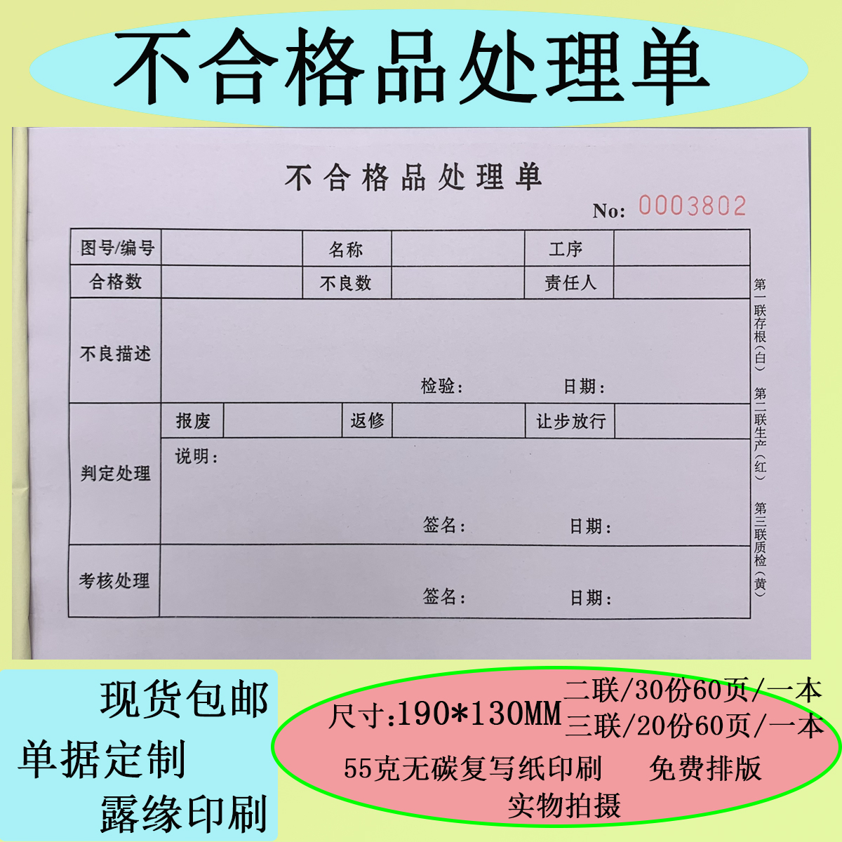 包邮不合格品处理单返工通知单报废单样品检验报告单手工单可定制