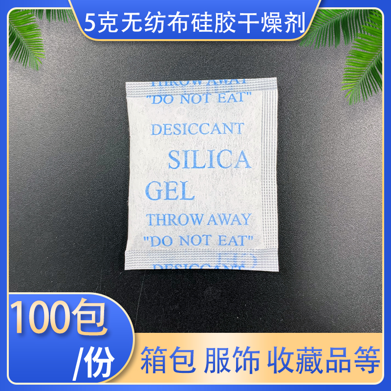 5克无纺布硅胶干燥剂【100包】箱子皮包服饰衣柜家用出口防潮除湿