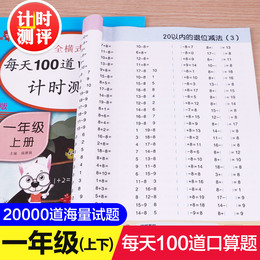 全套2册 一年级口算题卡上册+下册 数学思维训练 小学上每天100道口算心算速算卡片20二十以内加减法天天练人教版下练习册训练题本