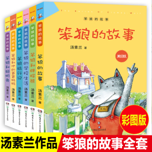 笨狼的故事非注音版美绘版6册汤素兰童话全套6-8-9-10岁二三四年级小学生课外阅读书籍老师推荐笨狼的学校生活一年级故事书汤素兰