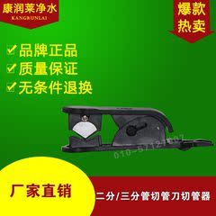 正品纯水机净水器配件剪管器切割刀切管器2分3分4分管切管刀裁管