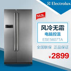 Electrolux/伊莱克斯 ESE5607WA/ESE5607TA 553升对开门风冷冰箱