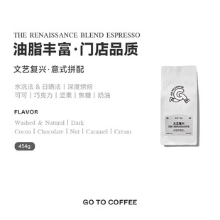 GOTOCOFFEE 文艺复兴深度烘焙意式拼配黑咖啡豆粉浓缩新鲜烘焙