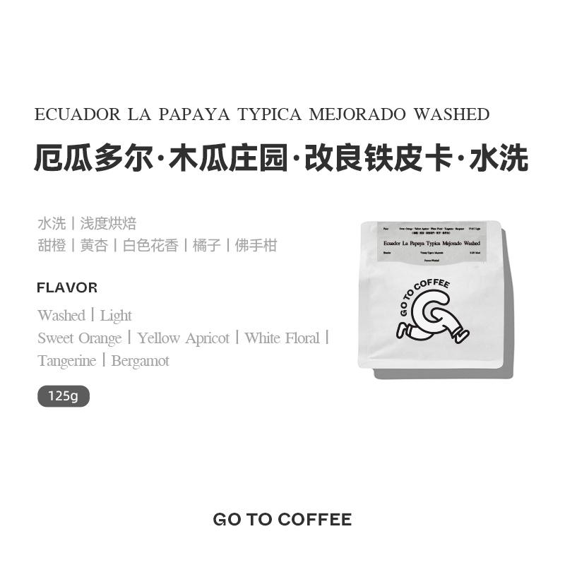 GOTOCOFFEE 厄瓜多尔木瓜庄园改良铁皮卡水洗单品手冲黑咖啡豆