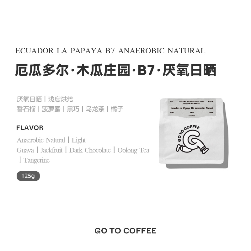 GOTOCOFFEE 稀有B7！厄瓜多尔木瓜庄园厌氧日晒单品手冲咖啡豆