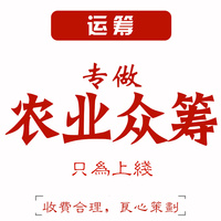 淘宝京东众筹页面设计 农业众筹 众筹策划审核