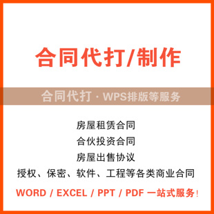 合同打印打字制作排版房屋买卖装修租赁工程采购劳动合伙销售协议