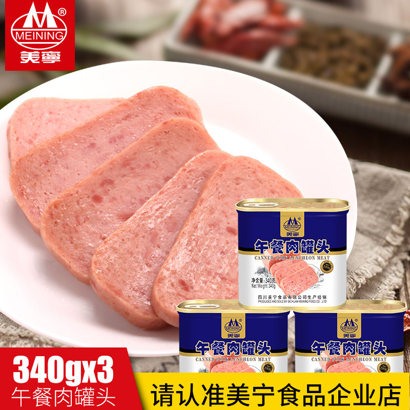 美宁食品午餐肉340g*3罐早餐面包肉食家庭应急长期储备食品包邮