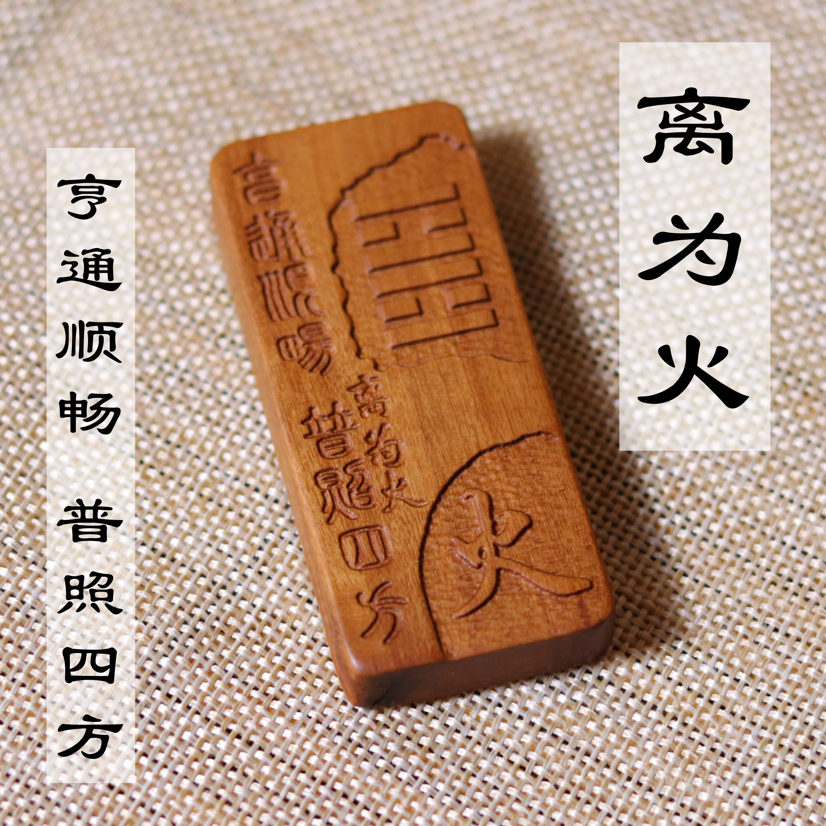 离为火枣木雷击劈道家火卦五行缺六十四卦易经士补金木水火土经道