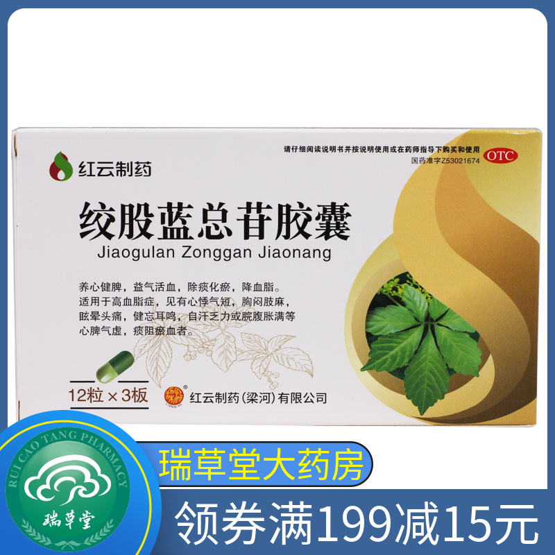 梁河绞股蓝总苷胶囊36粒/盒养血健脾益气活血降血脂心悸气短w-瑞草堂
