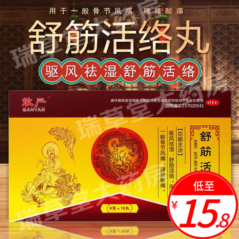 敢严舒筋活络丸正品风湿经腰疼金选北京同仁堂天通宁骨无敌古佰天