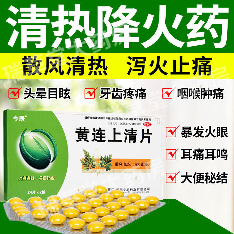 黄连上清片48黄莲药上火非云南白药牛黄解毒丸胶囊北京同仁堂瓶装