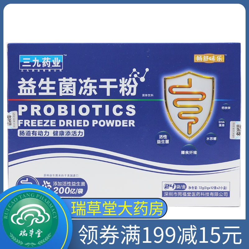 三九药业畅舒味乐益生菌冻干粉固体饮料3g*24条/盒活性益生菌