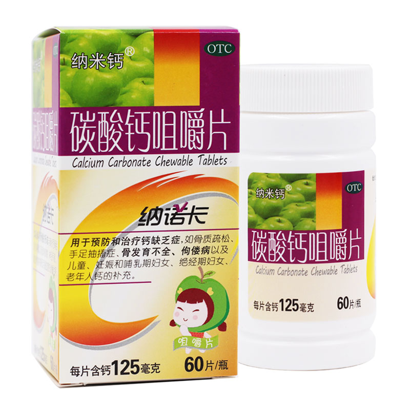 纳米钙纳诺卡碳酸钙咀嚼片0.125g*60片儿童孕妇哺乳期补钙缺钙片