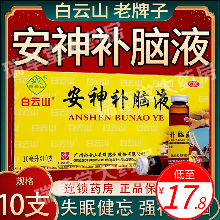 白云山安神补脑液正品官方旗舰店口服液女性选助眠同仁堂敖东枣仁