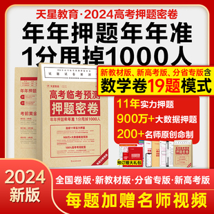 天星教育2024高考押题密卷临考冲刺预测金考卷新高考数学语文英语试卷九省联考理科综合全国卷真题试题模拟卷高考三轮资料提分攻略