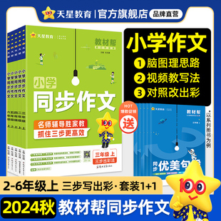 2024秋新版教材帮小学同步作文三年级上册二三四五六年级上下册小学生人教版语文写作技巧精选素材满分作文素材书疯狂作文天星教育