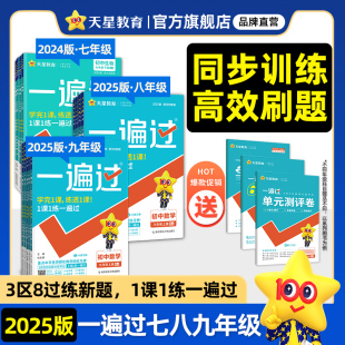 2025新版初中一遍过七八九年级上下册人教版北师英语数学语文物理地理历史政治初一初二初三教材同步练习册试卷初中必刷题天星教育