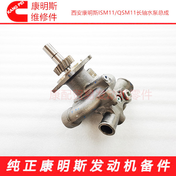 西安康明斯發動機M11/ISM11/QSM11水泵長軸4972853/3800737在類目 汽車/用品/配件/改裝, 汽車零配件, 冷卻系統, 水泵中 - 來自Buy2taobao.com提供專業的淘寶代購服務