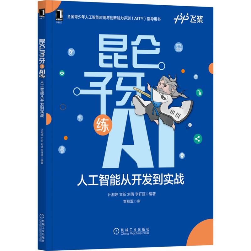 新华正版 昆仑子牙练AI人工智能从开发到实战 计湘婷文新刘倩李轩涯朱 电工无线电自动化 自动化技术 机械工业  图书籍