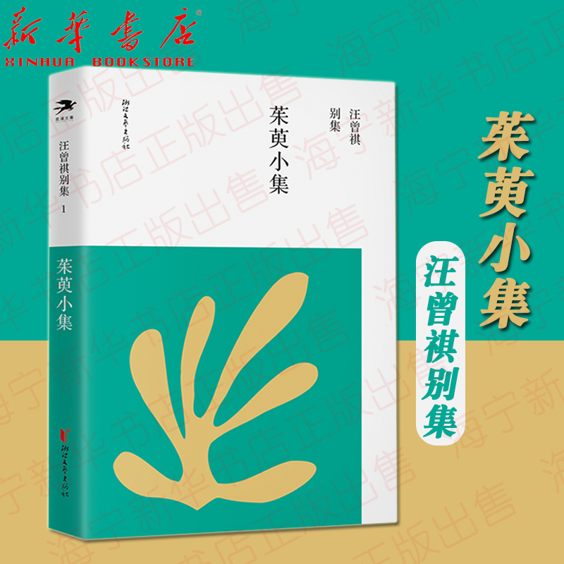 茱萸小集 汪曾祺别集1  汪曾祺先生文学作品19篇 对自己作品的评价和同时代作家作品的看法 现当代文学散文随笔名家名作畅销书正版